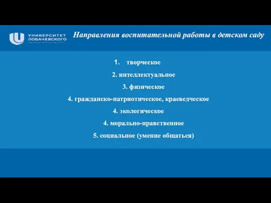 творческое 2. интеллектуальное 3. физическое 4. гражданско-патриотическое, краеведческое 4. экологическое 4. морально-нравственное