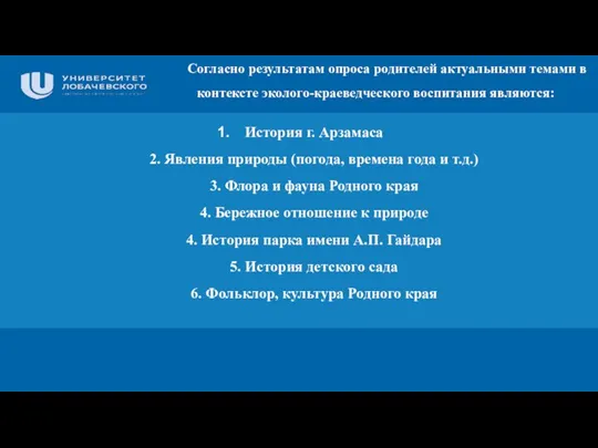 История г. Арзамаса 2. Явления природы (погода, времена года и т.д.) 3.