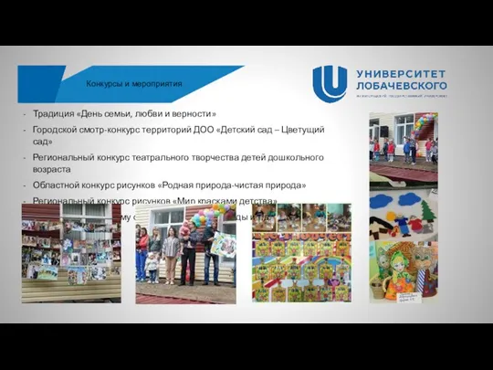 Конкурсы и мероприятия Традиция «День семьи, любви и верности» Городской смотр-конкурс территорий