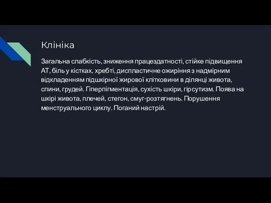 Клініка Загальна слабкість, зниження працездатності, стійке підвищення АТ, біль у кістках, хребті,