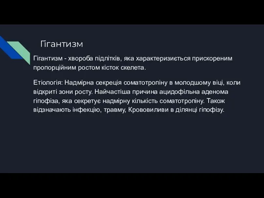 Гігантизм Гігантизм - хвороба підлітків, яка характеризиється прискореним пропорційним ростом кісток скелета.