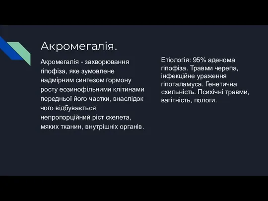 Акромегалія. Акромегалія - захворювання гіпофіза, яке зумовлене надмірним синтезом гормону росту еозинофільними