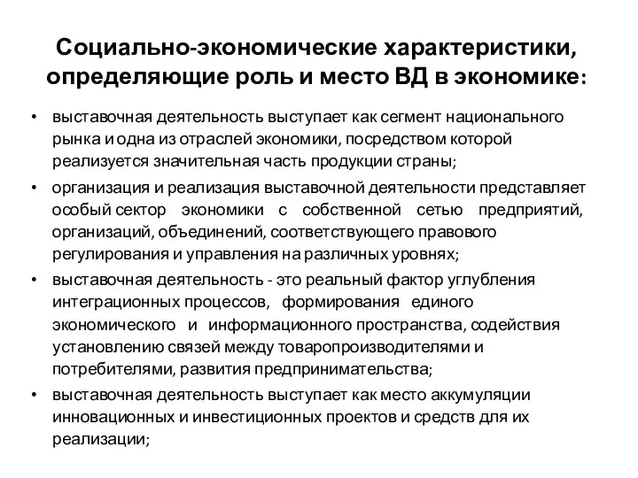 Социально-экономические характеристики, определяющие роль и место ВД в экономике: выставочная деятельность выступает