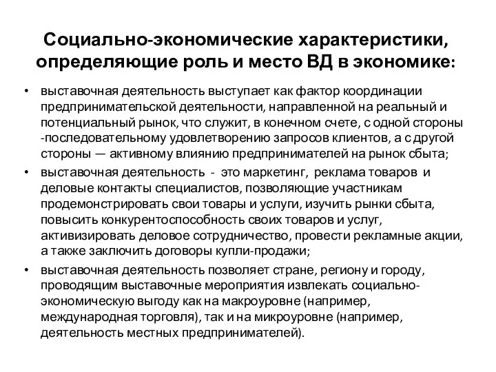 Социально-экономические характеристики, определяющие роль и место ВД в экономике: выставочная деятельность выступает