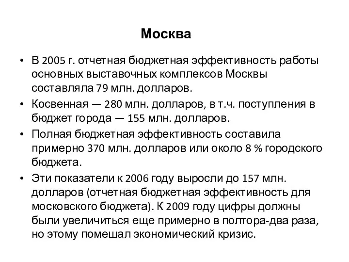 Москва В 2005 г. отчетная бюджетная эффективность работы основных выставочных комплексов Москвы