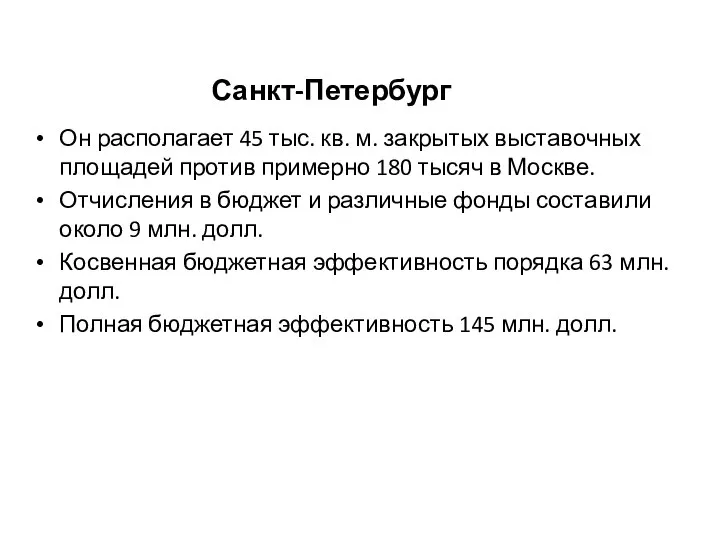 Санкт-Петербург Он располагает 45 тыс. кв. м. закрытых выставочных площадей против примерно