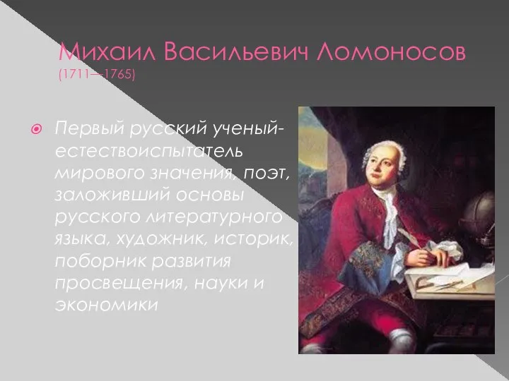 Михаил Васильевич Ломоносов (1711—1765) Первый русский ученый-естествоиспытатель мирового значения, поэт, заложивший основы