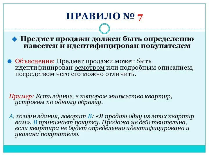 ПРАВИЛО № 7 Предмет продажи должен быть определенно известен и идентифицирован покупателем