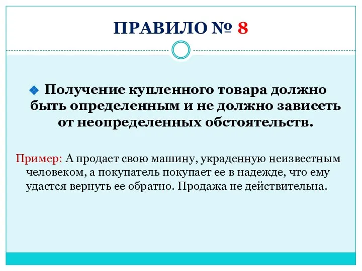 ПРАВИЛО № 8 Получение купленного товара должно быть определенным и не должно