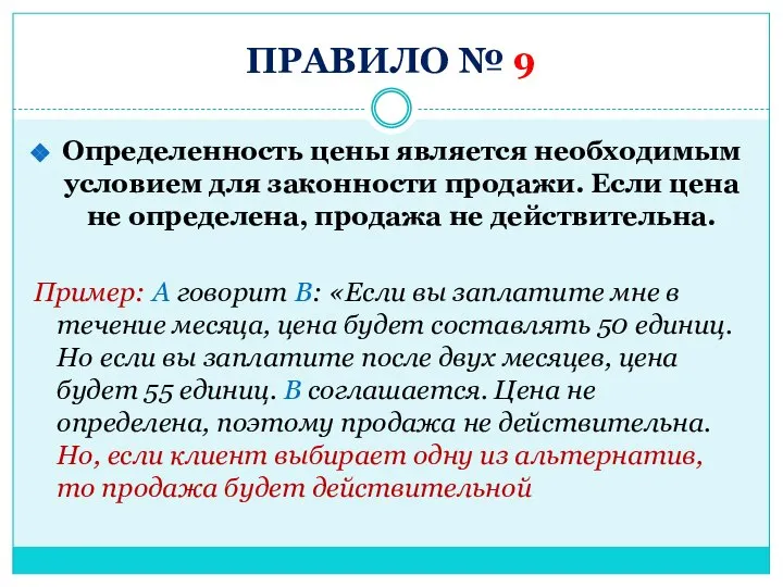 ПРАВИЛО № 9 Определенность цены является необходимым условием для законности продажи. Если