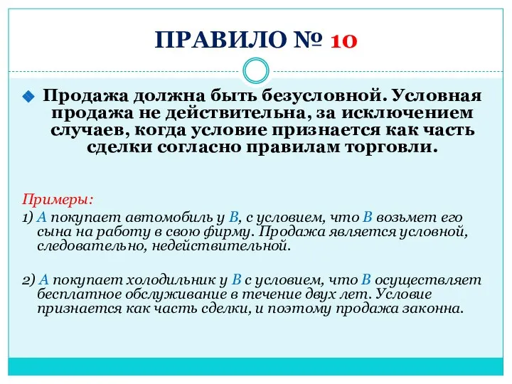 ПРАВИЛО № 10 Продажа должна быть безусловной. Условная продажа не действительна, за