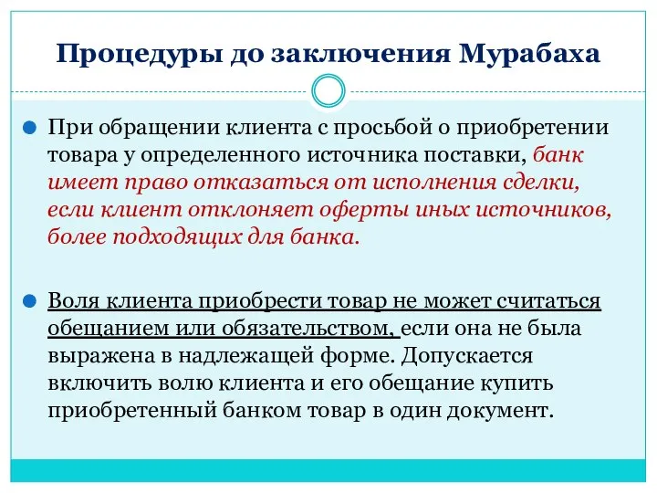 Процедуры до заключения Мурабаха При обращении клиента с просьбой о приобретении товара