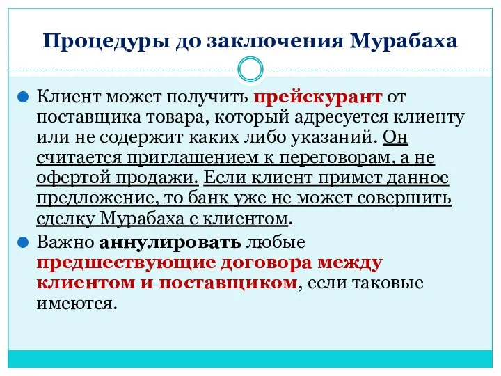 Процедуры до заключения Мурабаха Клиент может получить прейскурант от поставщика товара, который