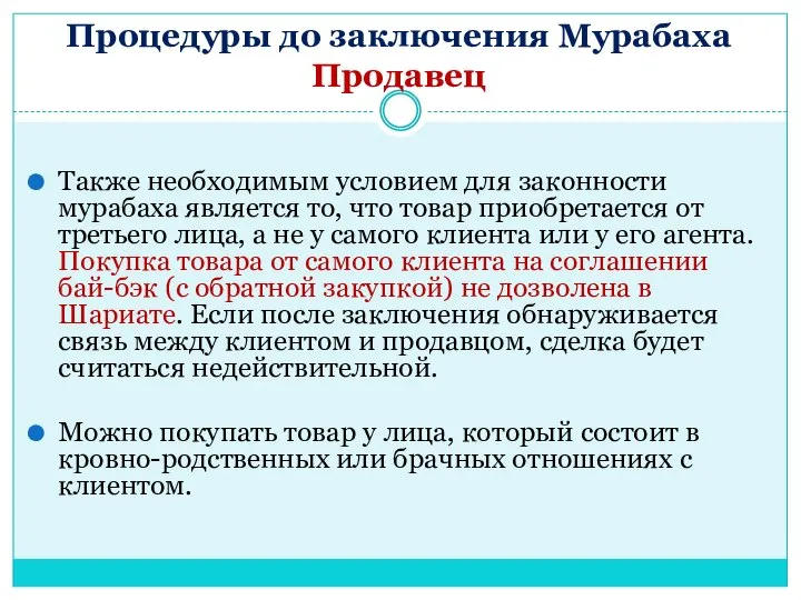 Процедуры до заключения Мурабаха Продавец Также необходимым условием для законности мурабаха является