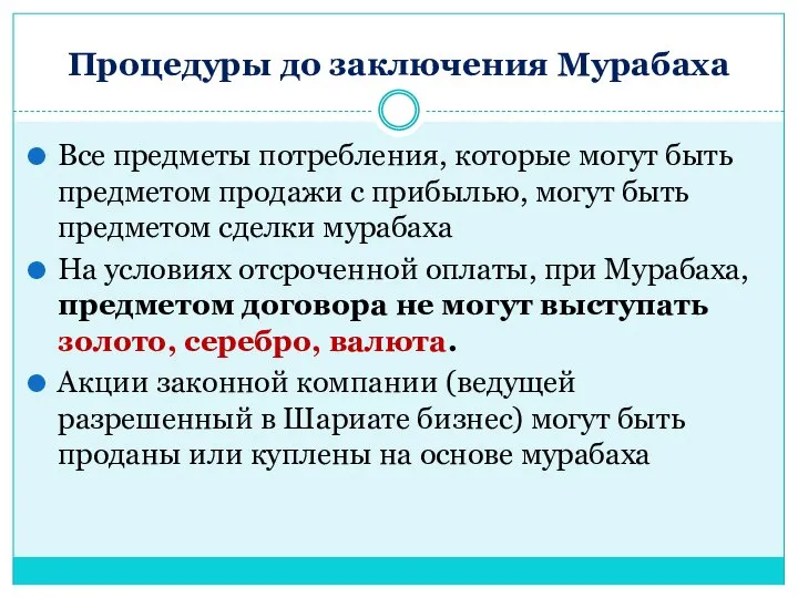 Процедуры до заключения Мурабаха Все предметы потребления, которые могут быть предметом продажи