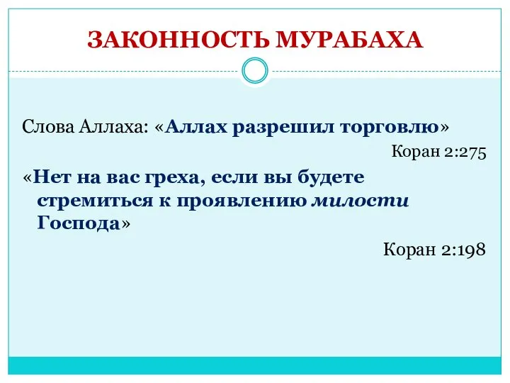 ЗАКОННОСТЬ МУРАБАХА Слова Аллаха: «Аллах разрешил торговлю» Коран 2:275 «Нет на вас