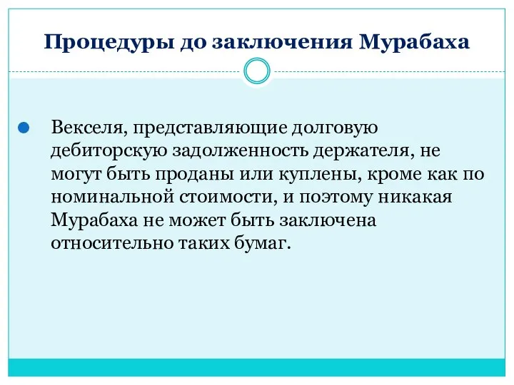 Процедуры до заключения Мурабаха Векселя, представляющие долговую дебиторскую задолженность держателя, не могут