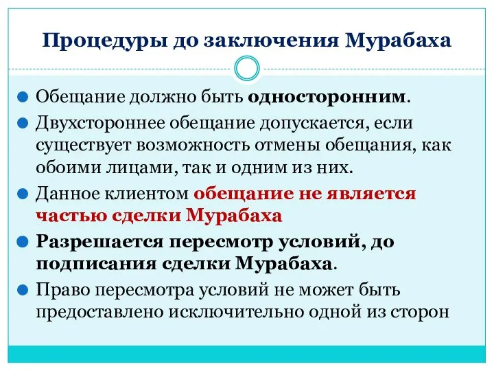 Процедуры до заключения Мурабаха Обещание должно быть односторонним. Двухстороннее обещание допускается, если