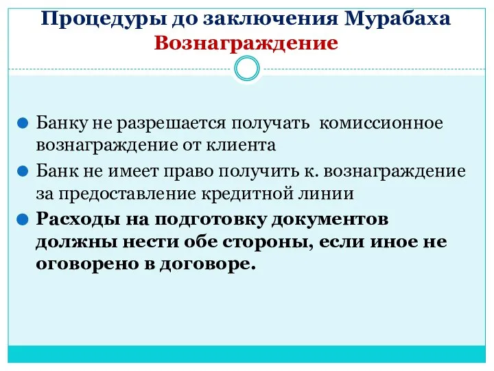 Процедуры до заключения Мурабаха Вознаграждение Банку не разрешается получать комиссионное вознаграждение от