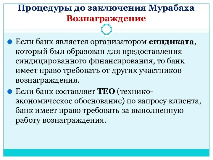 Процедуры до заключения Мурабаха Вознаграждение Если банк является организатором синдиката, который был