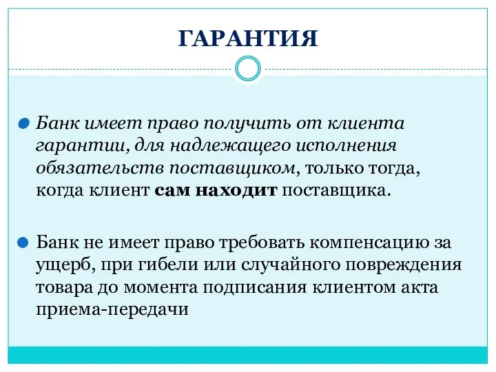 ГАРАНТИЯ Банк имеет право получить от клиента гарантии, для надлежащего исполнения обязательств