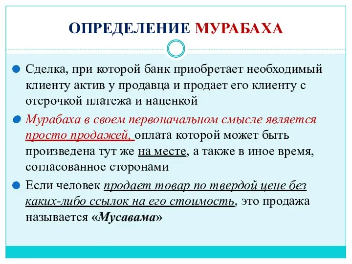 ОПРЕДЕЛЕНИЕ МУРАБАХА Сделка, при которой банк приобретает необходимый клиенту актив у продавца