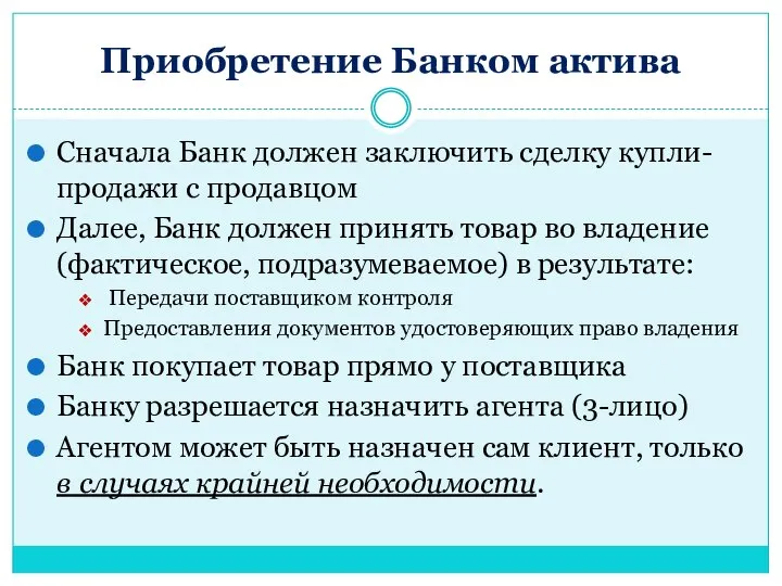 Приобретение Банком актива Сначала Банк должен заключить сделку купли-продажи с продавцом Далее,