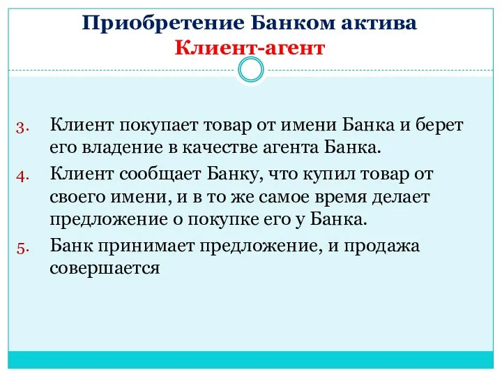 Приобретение Банком актива Клиент-агент Клиент покупает товар от имени Банка и берет