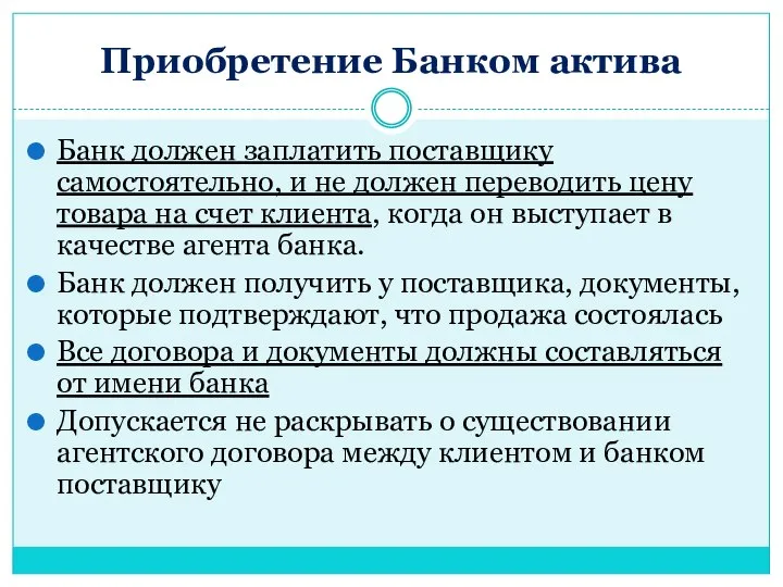 Приобретение Банком актива Банк должен заплатить поставщику самостоятельно, и не должен переводить