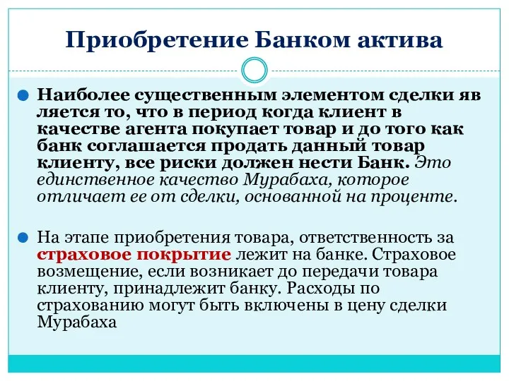 Приобретение Банком актива Наиболее существенным элементом сделки является то, что в период