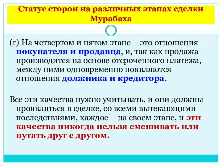 Статус сторон на различных этапах сделки Мурабаха (г) На четвертом и пятом