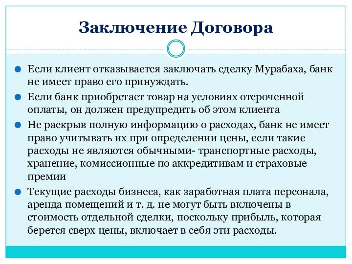 Заключение Договора Если клиент отказывается заключать сделку Мурабаха, банк не имеет право