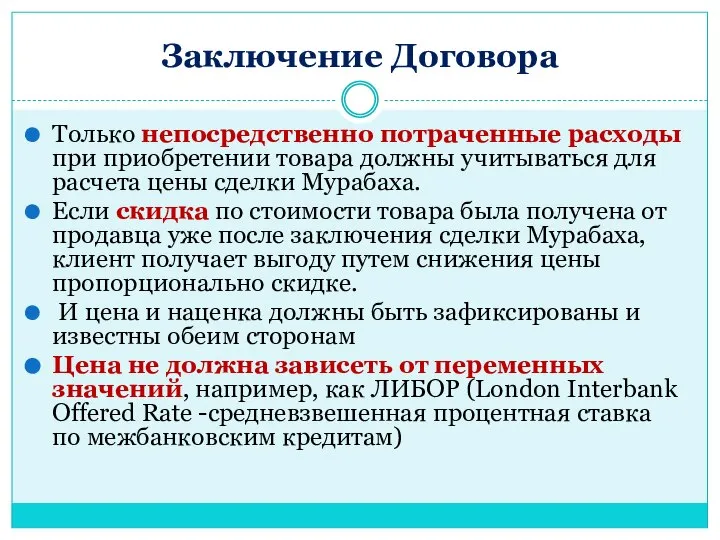 Заключение Договора Только непосредственно потраченные расходы при приобретении товара должны учитываться для