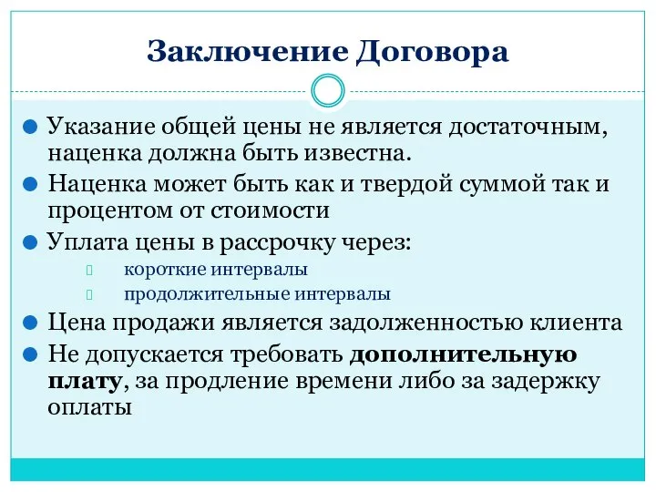 Заключение Договора Указание общей цены не является достаточным, наценка должна быть известна.