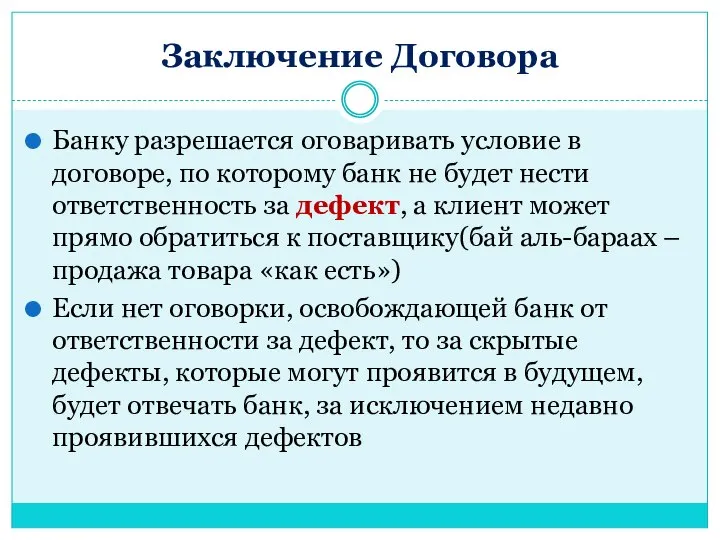 Заключение Договора Банку разрешается оговаривать условие в договоре, по которому банк не