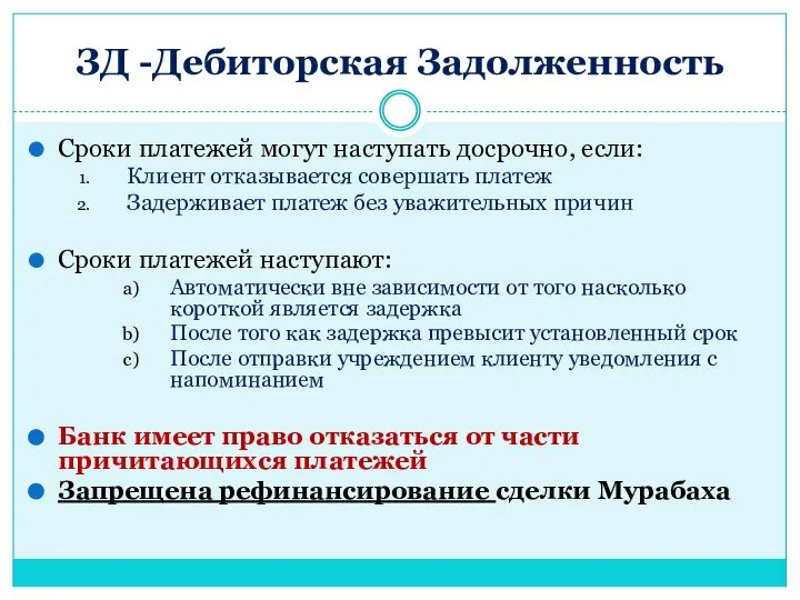 ЗД -Дебиторская Задолженность Сроки платежей могут наступать досрочно, если: Клиент отказывается совершать