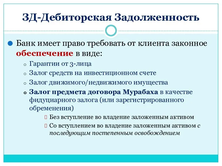 ЗД-Дебиторская Задолженность Банк имеет право требовать от клиента законное обеспечение в виде: