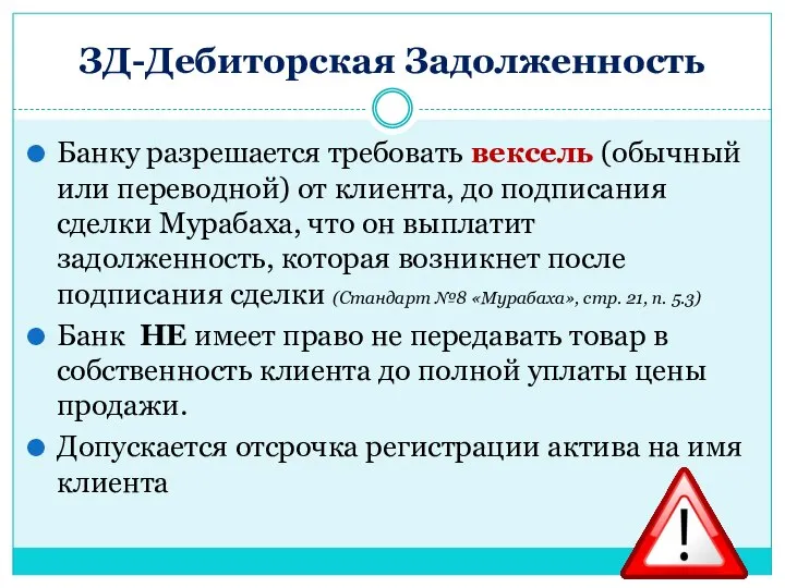 ЗД-Дебиторская Задолженность Банку разрешается требовать вексель (обычный или переводной) от клиента, до