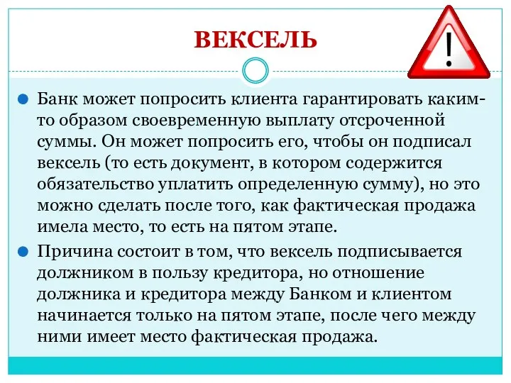 ВЕКСЕЛЬ Банк может попросить клиента гарантировать каким-то образом своевременную выплату отсроченной суммы.