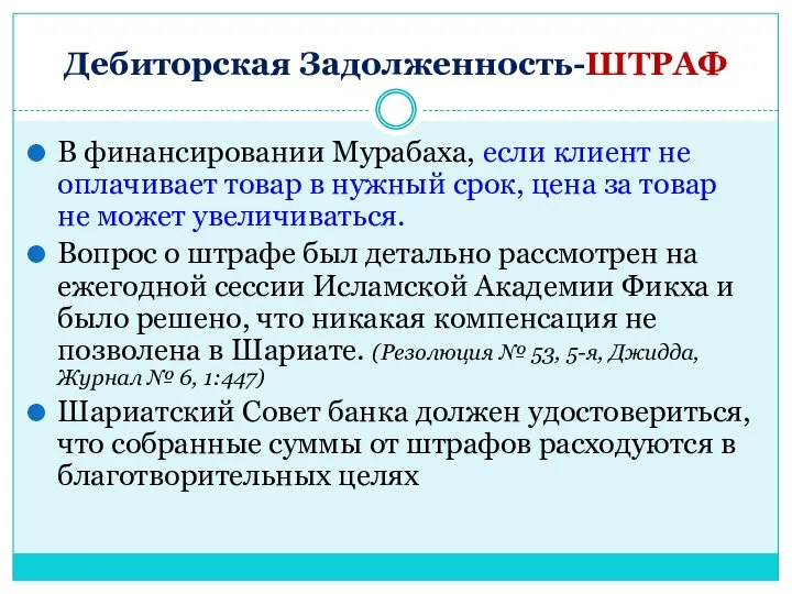 Дебиторская Задолженность-ШТРАФ В финансировании Мурабаха, если клиент не оплачивает товар в нужный