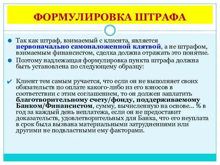 ФОРМУЛИРОВКА ШТРАФА Так как штраф, взимаемый с клиента, является первоначально самоналоженной клятвой,