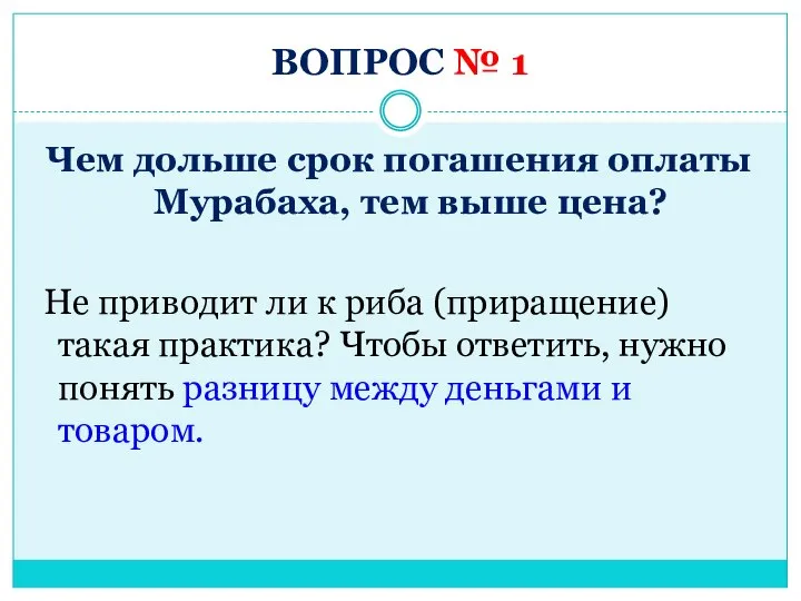 ВОПРОС № 1 Чем дольше срок погашения оплаты Мурабаха, тем выше цена?