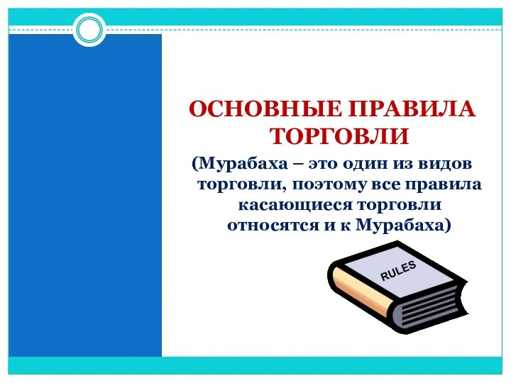 ОСНОВНЫЕ ПРАВИЛА ТОРГОВЛИ (Мурабаха – это один из видов торговли, поэтому все