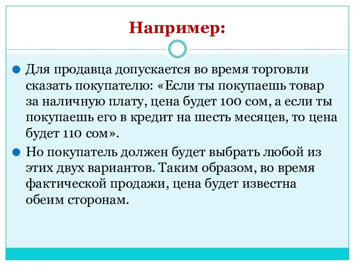 Например: Для продавца допускается во время торговли сказать покупателю: «Если ты покупаешь