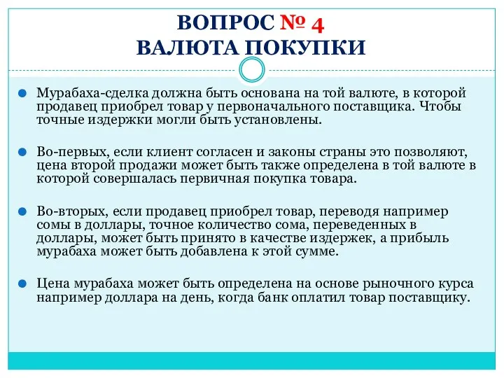 ВОПРОС № 4 ВАЛЮТА ПОКУПКИ Мурабаха-сделка должна быть основана на той валюте,