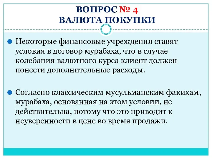 ВОПРОС № 4 ВАЛЮТА ПОКУПКИ Некоторые финансовые учреждения ставят условия в договор