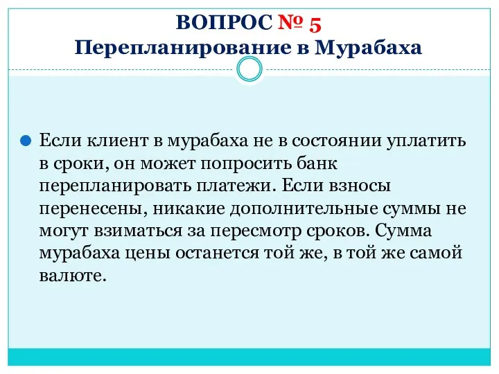 ВОПРОС № 5 Перепланирование в Мурабаха Если клиент в мурабаха не в