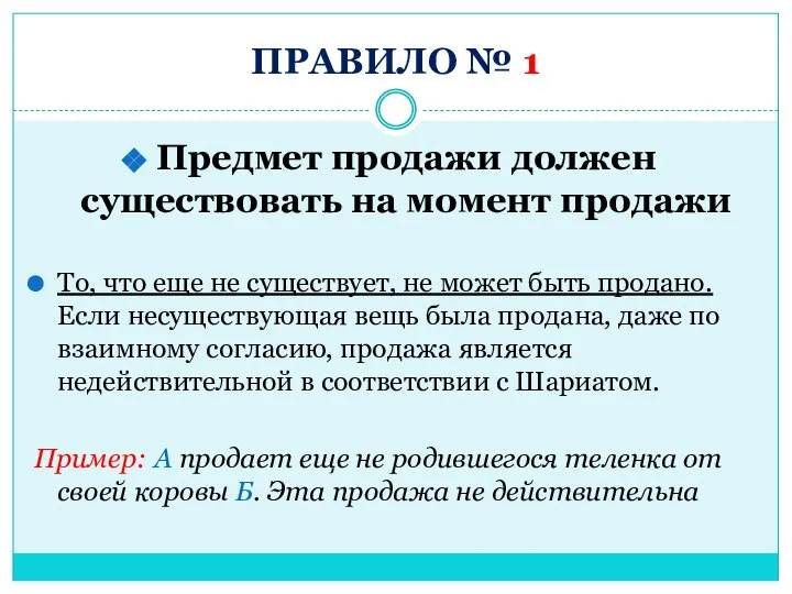 ПРАВИЛО № 1 Предмет продажи должен существовать на момент продажи То, что