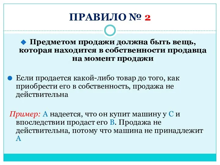 ПРАВИЛО № 2 Предметом продажи должна быть вещь, которая находится в собственности