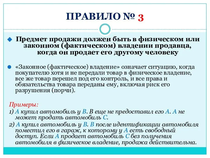 ПРАВИЛО № 3 Предмет продажи должен быть в физическом или законном (фактическом)